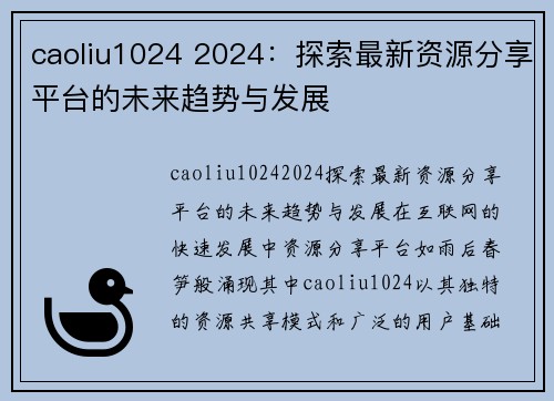 caoliu1024 2024：探索最新资源分享平台的未来趋势与发展