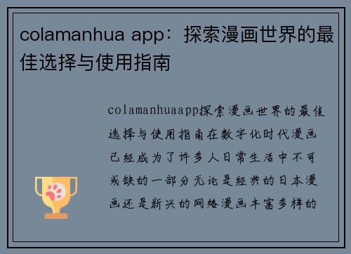 colamanhua app：探索漫画世界的最佳选择与使用指南